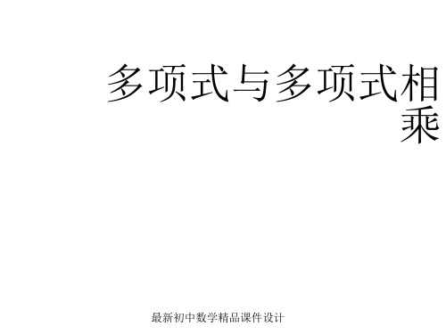 沪科初中数学七年级下册《8.2 整式乘法《多项式与多项式相乘》课件4 