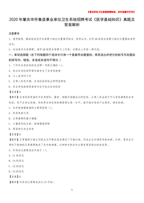 2020年肇庆市怀集县事业单位卫生系统招聘考试《医学基础知识》真题及答案解析