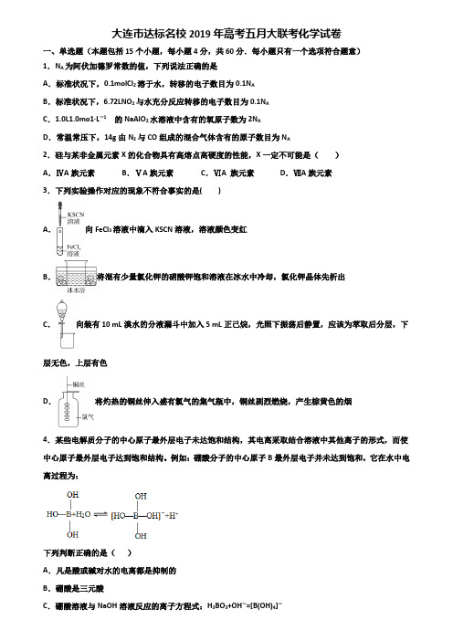 大连市达标名校2019年高考五月大联考化学试卷含解析