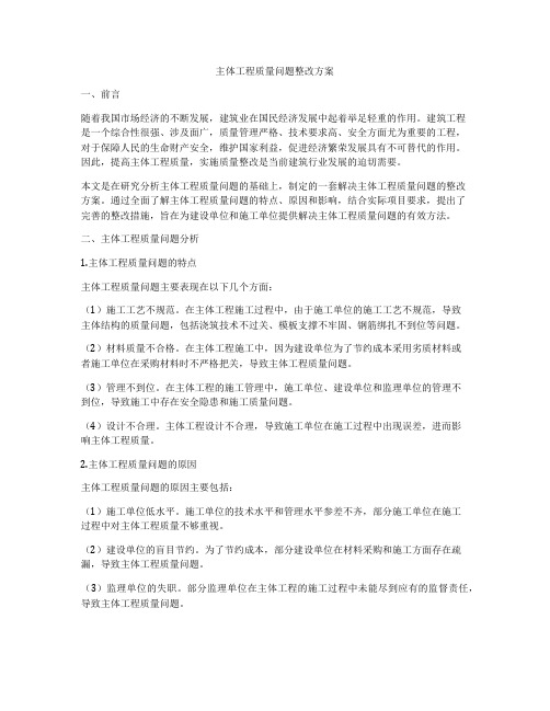 主体工程质量问题整改方案