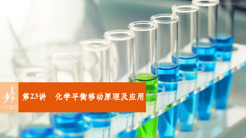 高考化学一轮复习 第7章 化学反应的方向、限度与速率 第23讲 化学平衡移动原理及应用课件 鲁科版