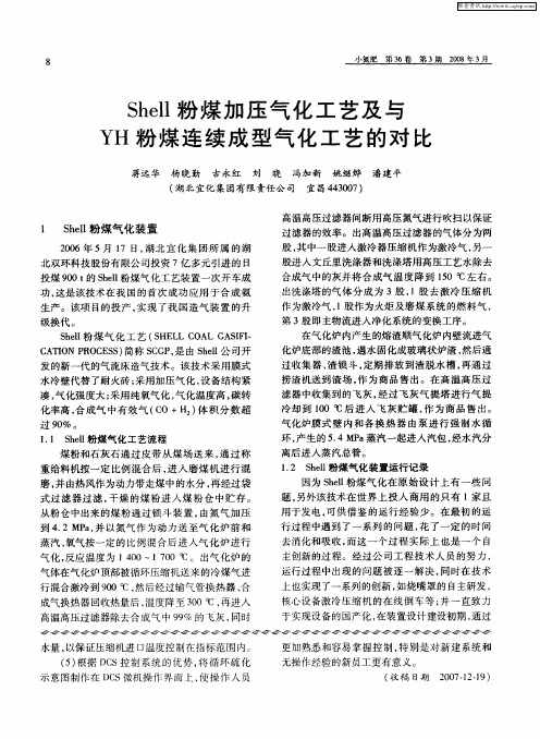 Shell粉煤加压气化工艺及与YH粉煤连续成型气化工艺的对比