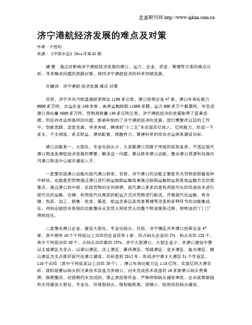 济宁港航经济发展的难点及对策