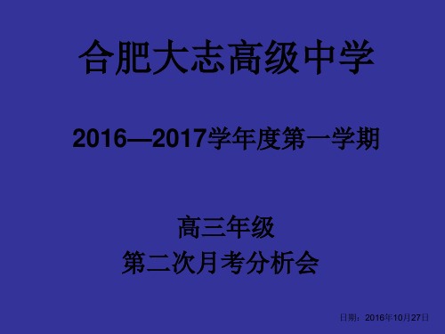 高三年级上学期第二次月考分析会