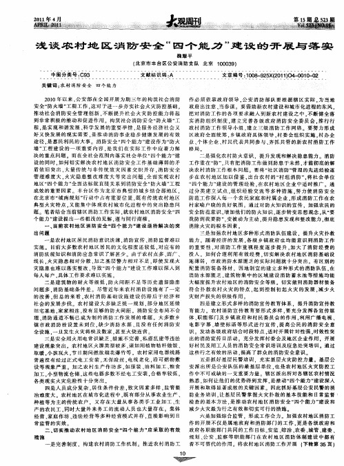 浅谈农村地区消防安全“四个能力”建设的开展与落实