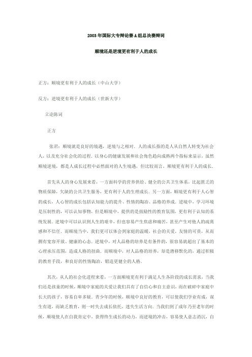 2003年国际大专辩论赛A组总决赛辩词