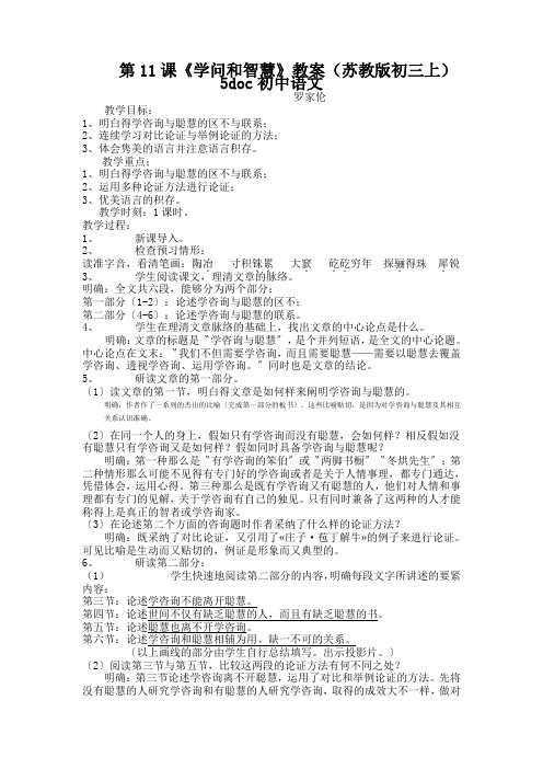 第11课《学问和智慧》教案(苏教版初三上)5doc初中语文