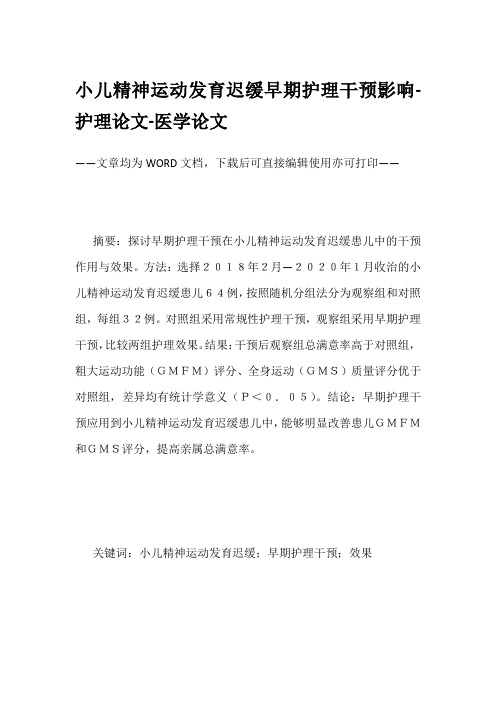 小儿精神运动发育迟缓早期护理干预影响-护理论文-医学论文