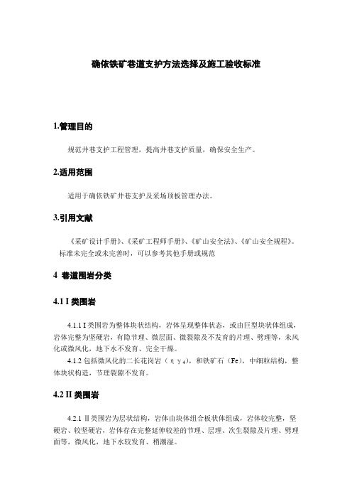 确依铁矿巷道支护方法选择及施工验收标准