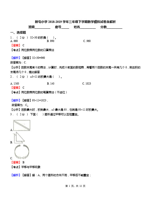 新屯小学2018-2019学年三年级下学期数学模拟试卷含解析