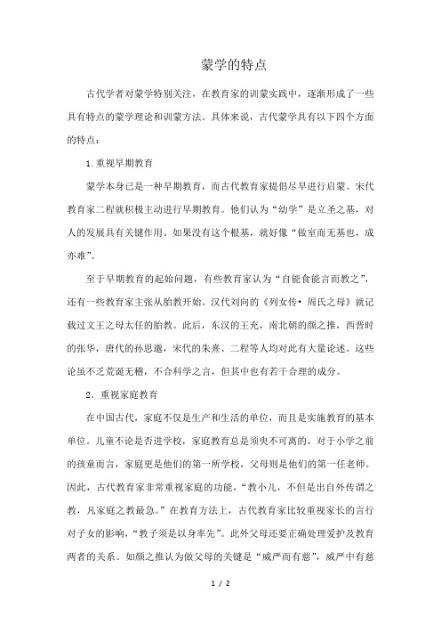 蒙学的特点