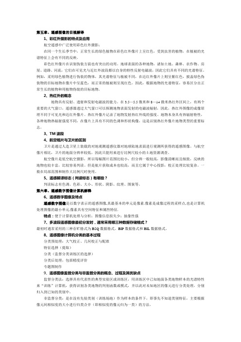 遥感导论知识点1