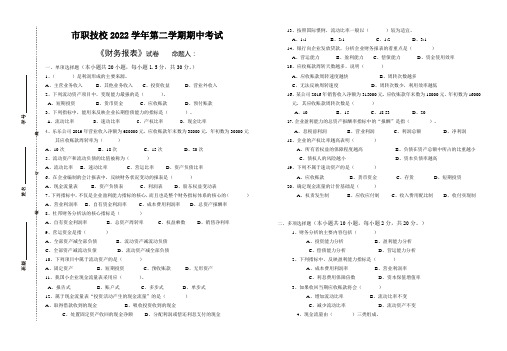 财务报表期中考试试卷