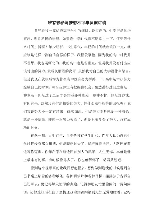 唯有青春与梦想不可辜负演讲稿
