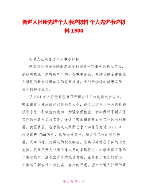 街道人社所先进个人事迹材料个人先进事迹材料1500