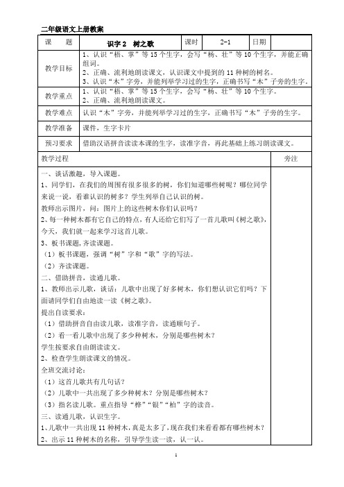 《 树之歌 》第一课时教学设计