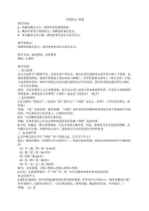 人教版必修二 囚绿记 教案 (2)