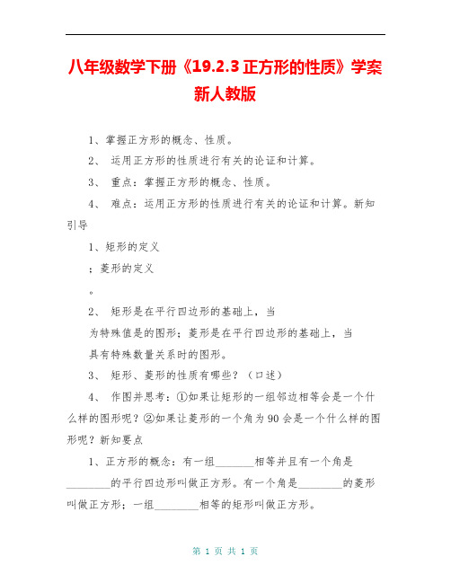 八年级数学下册《19.2.3正方形的性质》学案 新人教版