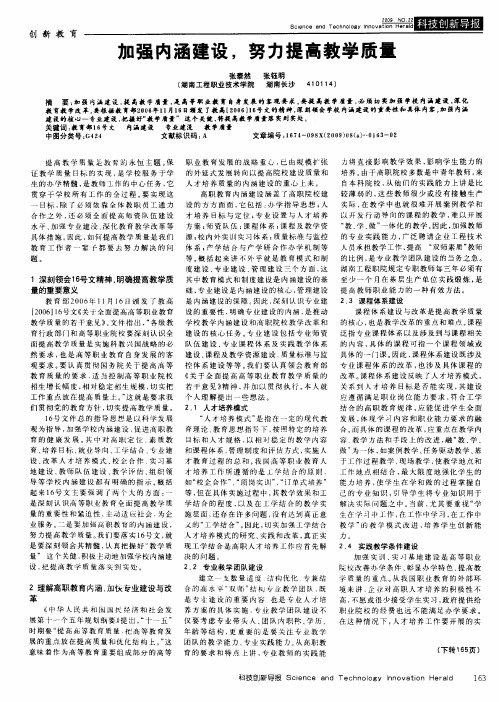 加强内涵建设,努力提高教学质量