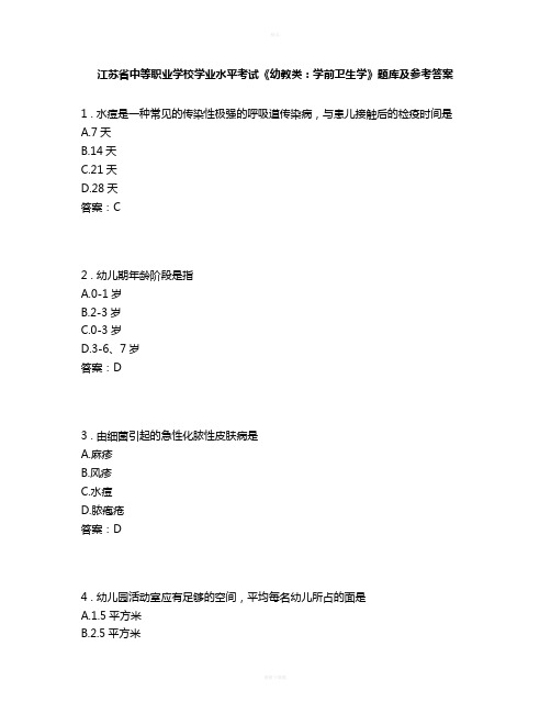 江苏省中等职业学校学业水平考试《幼教类：学前卫生学》题库及参考答案