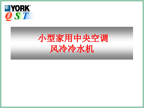 冷水机组系统组成概述.