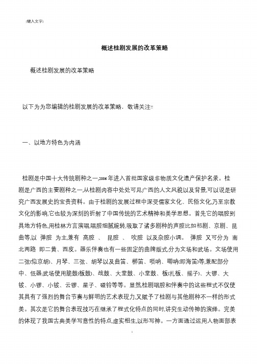 【推荐下载】概述桂剧发展的改革策略