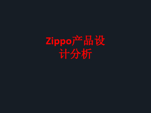 [课件]Zippo产品设计分析PPT