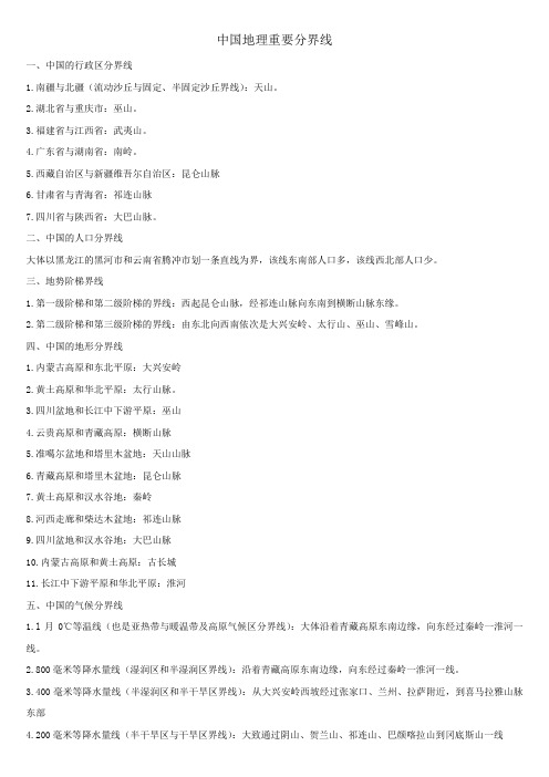 中国地理重要分界线