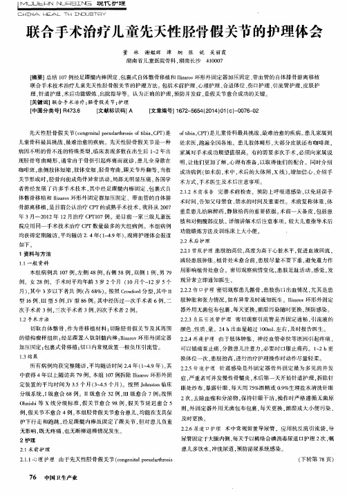 联合手术治疗儿童先天性胫骨假关节的护理体会
