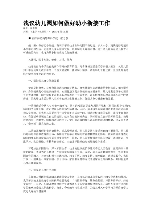 浅议幼儿园如何做好幼小衔接工作