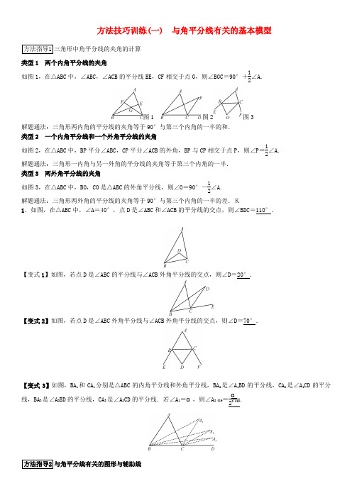 河北省2019届中考数学系统复习 第四单元 图形的初步认识与三角形 方法技巧训练(一)与角平分线