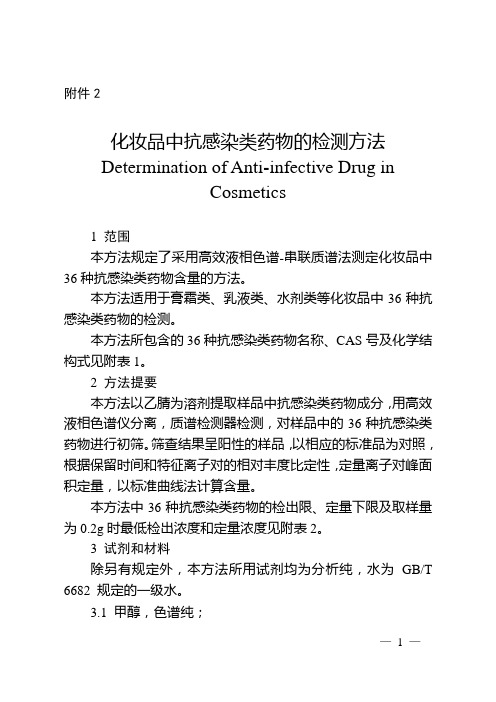 化妆品中抗感染类药物的检测方法