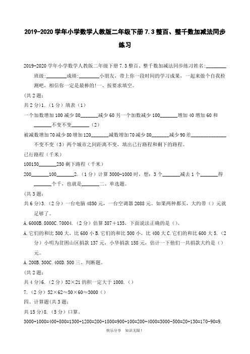 2019-2020学年小学数学人教版二年级下册7.3整百、整千数加减法同步练习