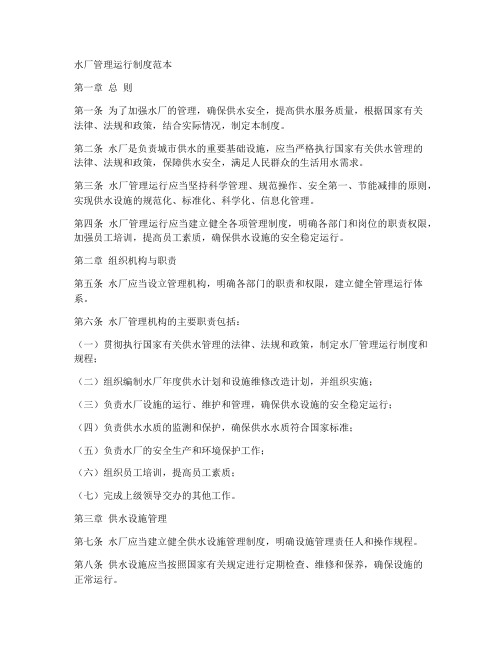 水厂管理运行制度范本