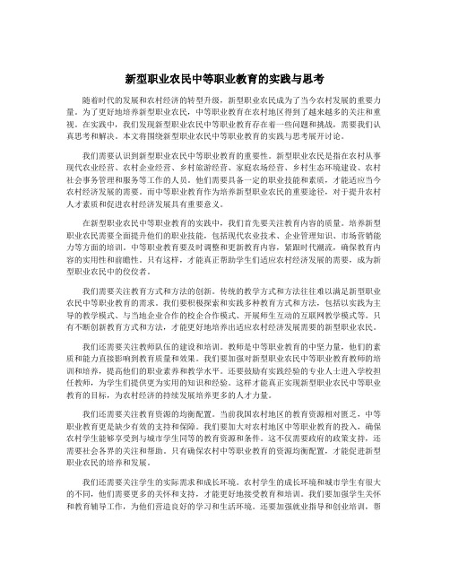 新型职业农民中等职业教育的实践与思考
