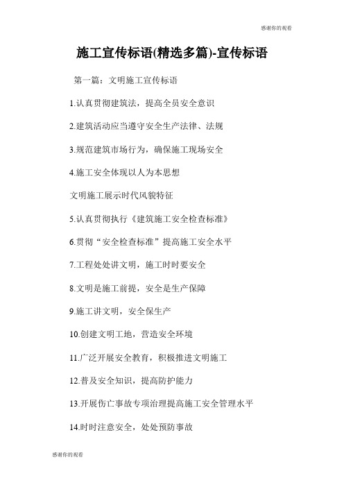 施工宣传标语(精选多篇)宣传标语.doc
