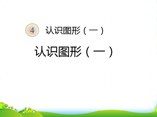 新人教版一年级数学上册第4单元认识图形(一)课件