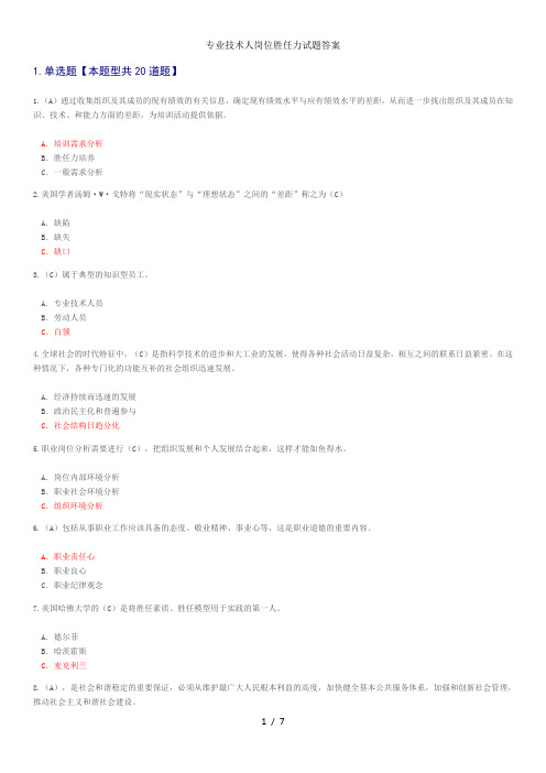 专业技术人岗位胜任力试题答案