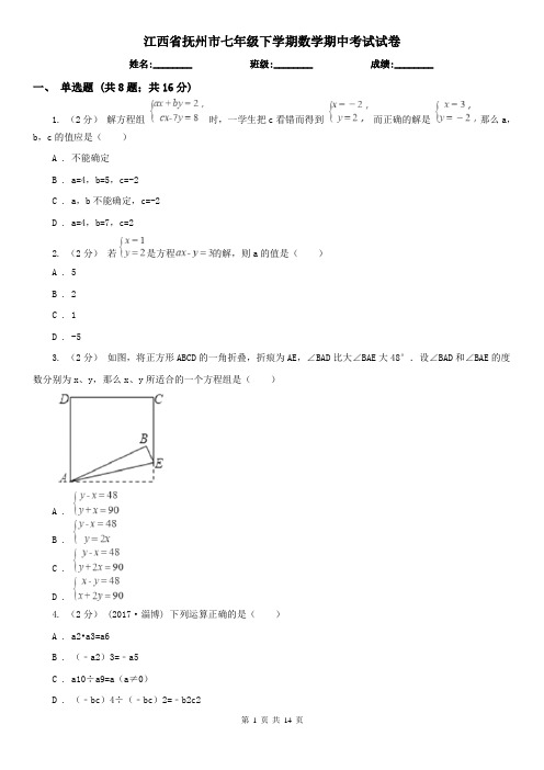 江西省抚州市七年级下学期数学期中考试试卷