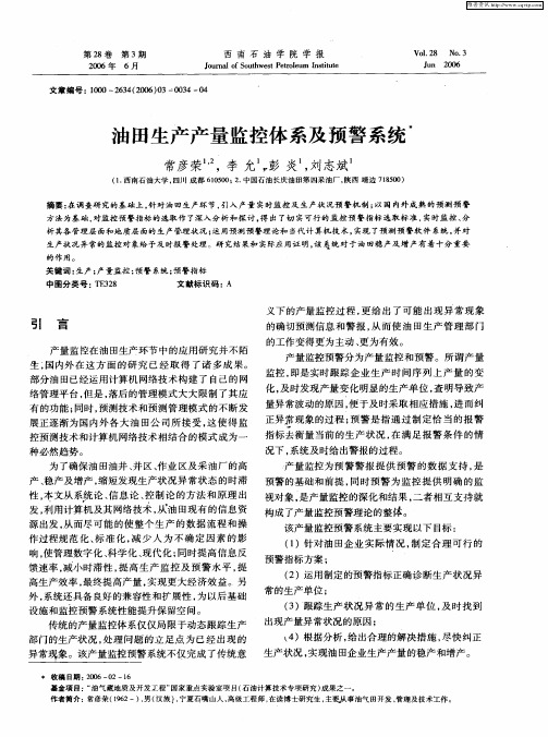油田生产产量监控体系及预警系统