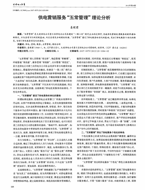供电营销服务＂五常管理＂理论分析