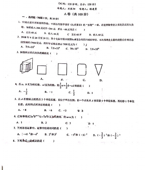 成都七中初中初一上期数学试卷及详解