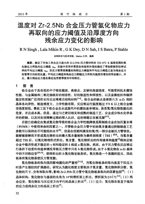 温度对Zr-2.5Nb合金压力管氢化物应力再取向的应力阈值及沿厚度方向残余应力变化的影响