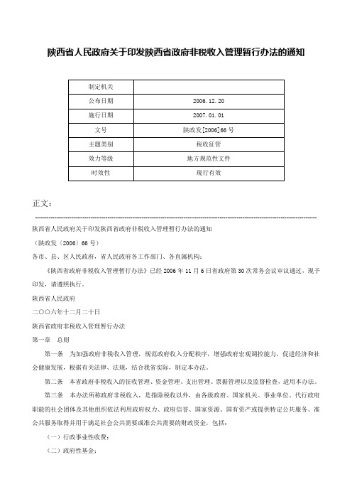 陕西省人民政府关于印发陕西省政府非税收入管理暂行办法的通知-陕政发[2006]66号