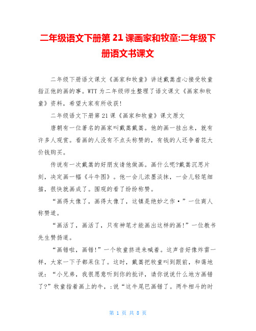 二年级语文下册第21课画家和牧童-二年级下册语文书课文