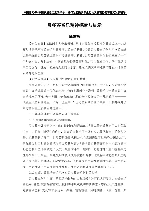 贝多芬音乐精神探索与启示