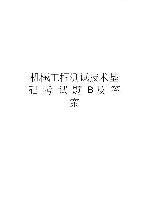 机械工程测试技术基础考试题B及答案备课讲稿