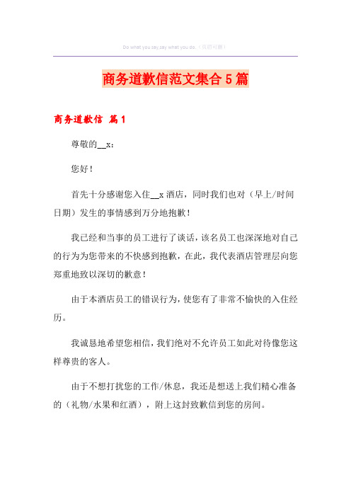 商务道歉信范文集合5篇