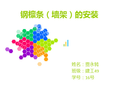 钢檩条(墙架)的安装