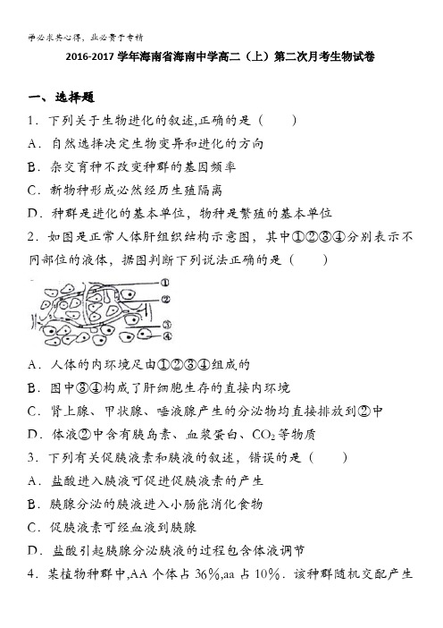 海南海南中学2016-2017学年高二上学期第二次月考生物试卷 含解析